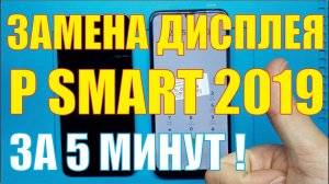 Замена дисплея Huawei P Smart 2019
