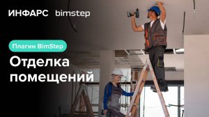 Плагин от BimStep АР: отделка помещений