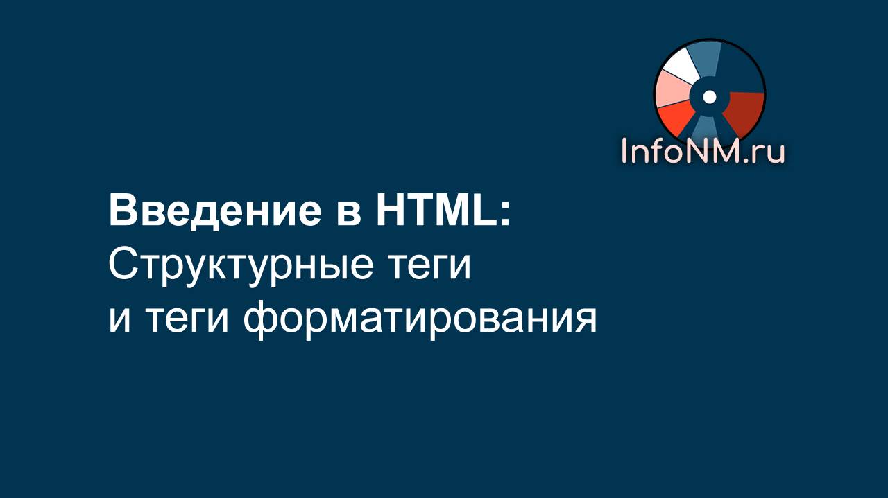 Введение в HTML: структурные теги и теги форматирования