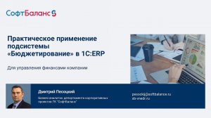 Управление финансами в 1С ERP на практике