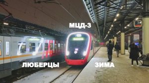 В ЛЮБЕРЦАХ ЗИМА❄️МЦД-3✨ВЕЧЕР🚊🚇ДОРОЖНАЯ РОМАНТИКА 😊ИВОЛГА 3.0 и СТАНДАРТ+🚊 07.12.2024