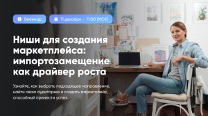 Вебинар "Ниши для создания маркетплейса: импортозамещение как драйвер роста"