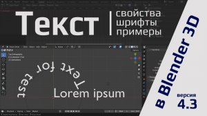 Текст в Blender 4.3: свойства; шрифты; примеры