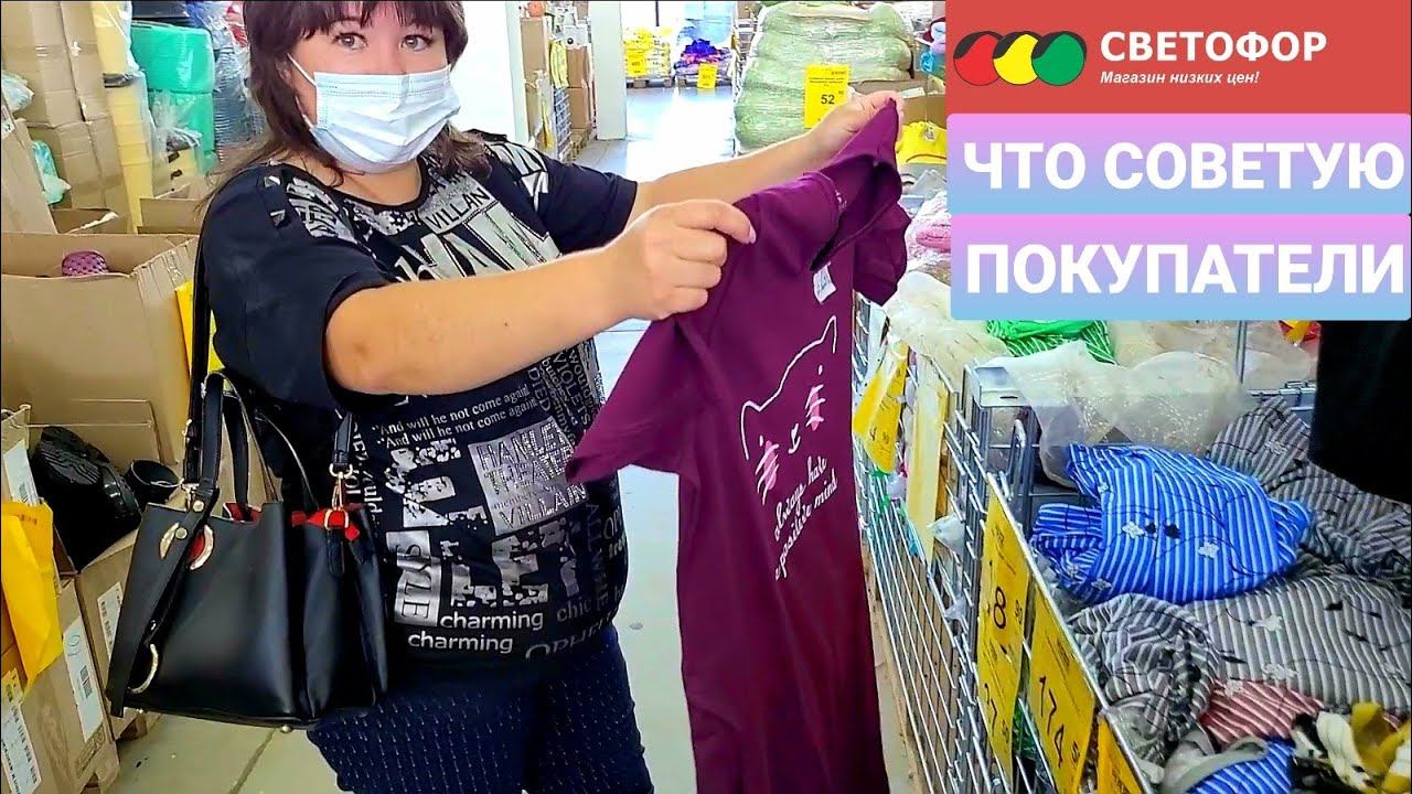 СВЕТОФОР МАЯК  обзор полочек и опрос покупателей что они рекомендуют