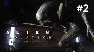 • Alien: Isolation / Чужой: Изоляция• ВСТРЕЧА С ЧУЖИМ ▶