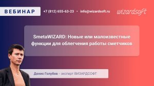 SmetaWIZARD: Новые или малоизвестные функции для облегчения работы сметчиков