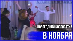 Клип Для Компании С Новогоднего Корпоратива 2025 / Ведущий Александр Козлов