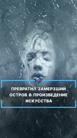 Превратил замерзший остров в произведение искусства #shorts