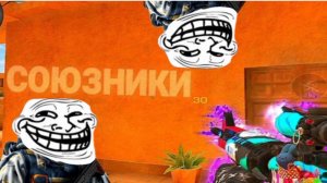 ИГРАЮ В СОЮЗНИКИ 😎 "STANDOFF 2"!