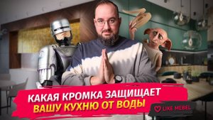 Какая кромка защищает вашу кухню от воды?