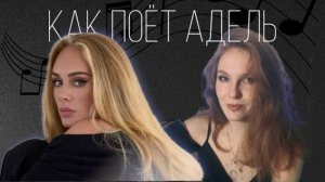 Главная вокальная техника Адель - ТВЕНГ / ТВАНГ | Разбор вокала Adele