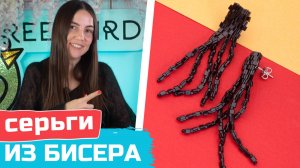 Длинные серьги из треугольного бисера своими руками