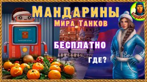 Бесплатные мандарины мира танков. Где найти задания для их получения.