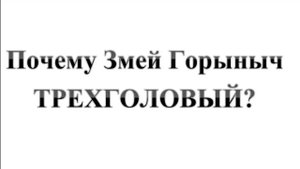 125. Почему Змей Горыныч - ТРЕХГОЛОВЫЙ?   Сказки про БИБЛИЮ