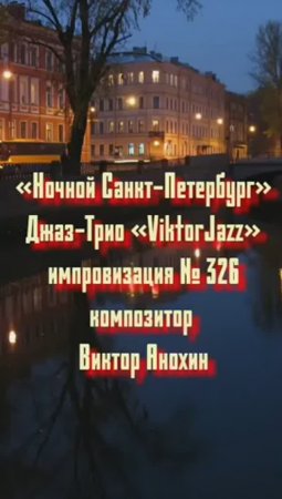 Джаз-клуб «ViktorJazz» №326 ballad импровизация «Ночной Санкт Петербург» композитор Виктор Анохин