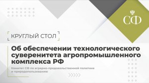 Об обеспечении технологического суверенитета агропромышленного комплекса Российской Федерации