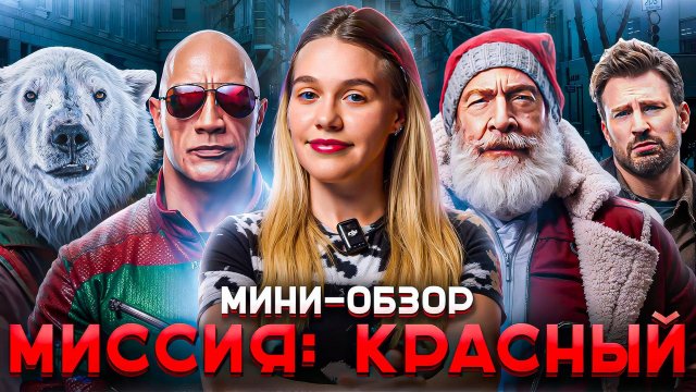 МИНИ-ОБЗОР ФИЛЬМА «МИССИЯ: КРАСНЫЙ»