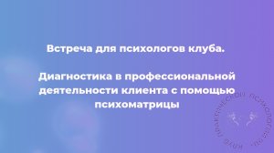 Диагностика в профессиональной деятельности клиента с помощью психоматрицы