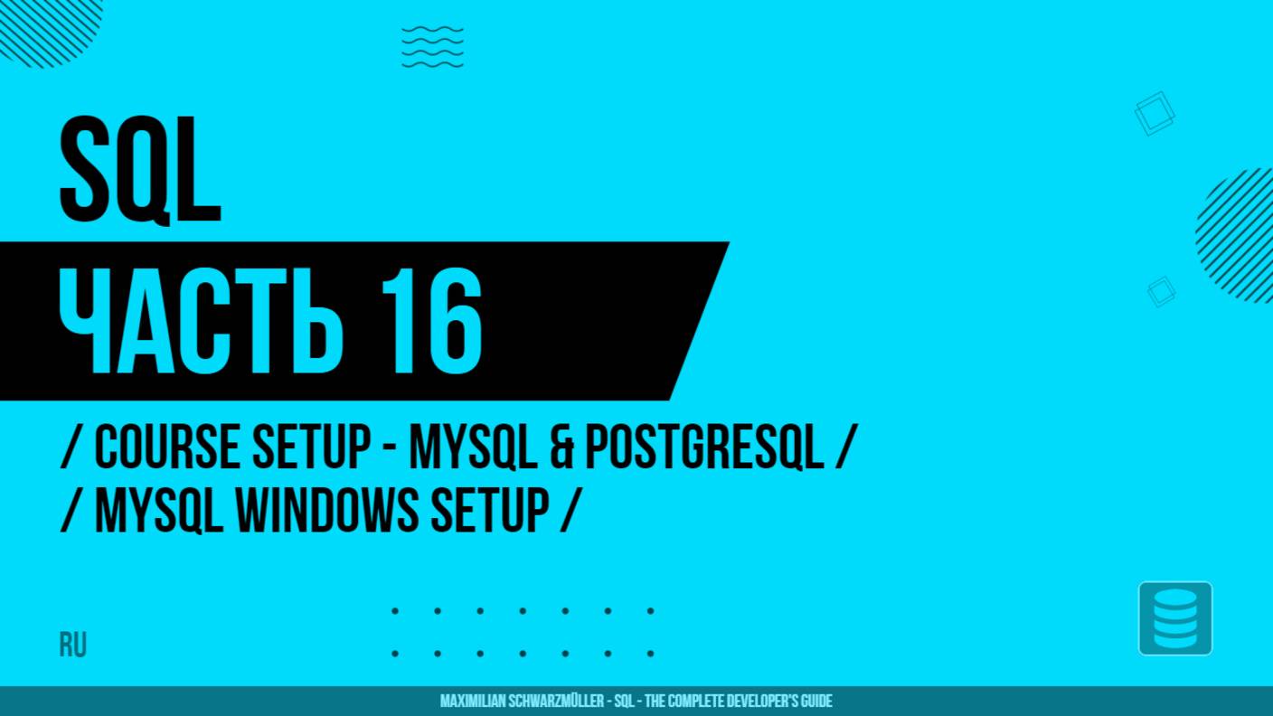 SQL - 016 - Настройка курса - MySQL и PostgreSQL - Настройка MySQL на Windows