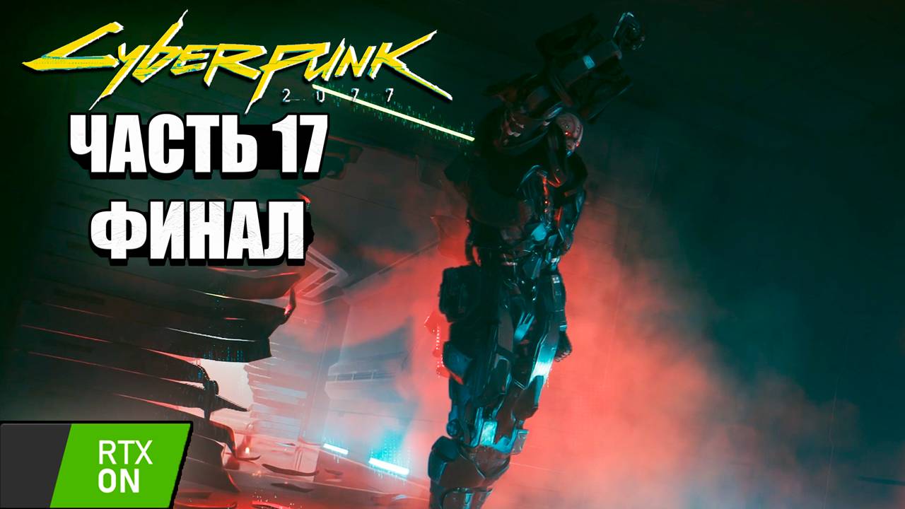 Cyberpunk 2077 - Прохождение #17 (ФИНАЛ) RTX on