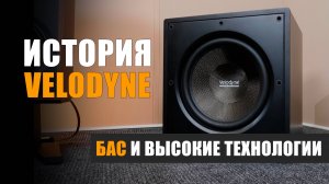 Бас и высокие технологии: история компании Velodyne