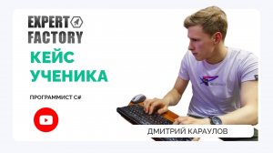 Отзыв Программист Караулов Дмитрий | Expert Factory | Наумов Тимур