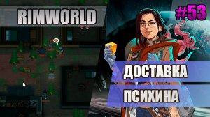 53 Доставка психина // Прохождение Rimworld 1.5 Anomaly // Седьмой сезон