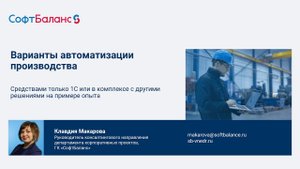 Автоматизация производства 1С ERP и другие решения