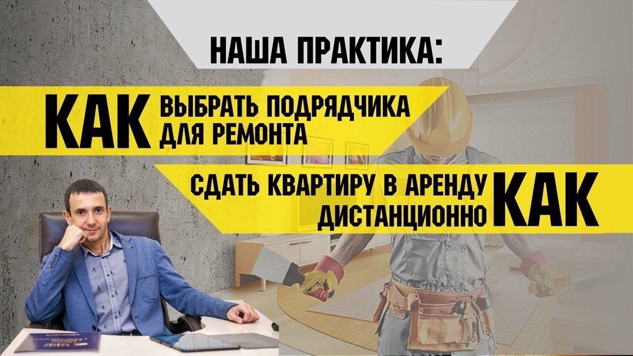 КАК ВЫБРАТЬ ПОДРЯДЧИКА ДЛЯ РЕМОНТА. КАК СДАТЬ КВАРТИРУ В АРЕНДУ ДИСТАНЦИОННО