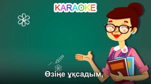 Ардақты ұстазым +KARAOKE | ҚАЗАҚША БАЛАЛАР ӘНДЕРІ | БОТА БЕЙСЕНОВА | МИНУС