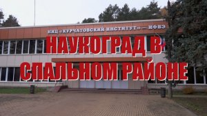 Специальный репортаж «Наукоград в спальном районе»