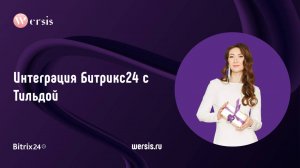 Интеграция Битрикс24 с Тильдой