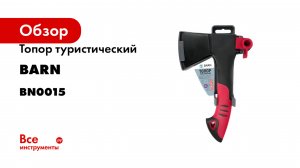 Топор туристический BARN BM-230 680гр BN0015