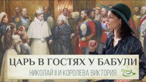 Почему Николай II и принц Гарри одевались одинаково? И почему царь называл королеву GRANNY?