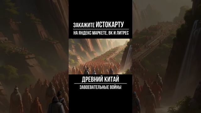 Завоевательные войны. Древний Китай смотреть онлайн