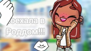 Поехала в роддом ☺️🫶🏻 Аватар ворлд 🪷💞