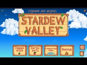 Играем в Stardew Valley