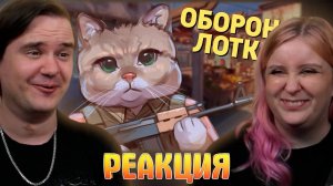 Реакция на Оборона лотка /Counter-Strike 2