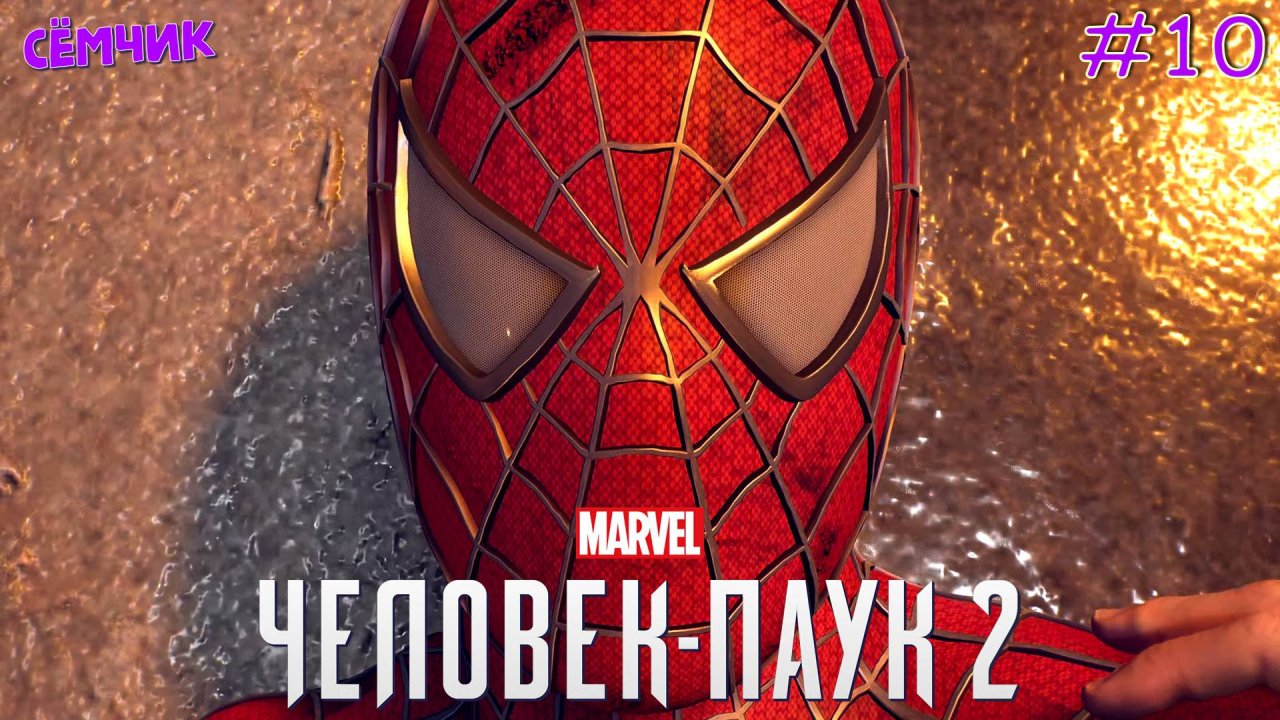 ▶SPIDER-MAN 2 на PS 5 🎮 НОВАЯ ИГРА+ 🕷 Прохожу игру с папой 😎 "Хорошие люди" | Часть 10