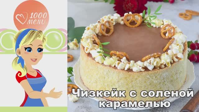 КАК ПРИГОТОВИТЬ ЧИЗКЕЙК С СОЛЕНОЙ КАРАМЕЛЬЮ? Домашний, вкусный и нежный, из творожного сыра, к чаю