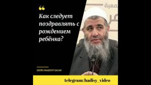 Как следует поздравлять с рождением ребенка? Шейх Машхур ибн Хасан #ислам #дуа #шейх #поздравление