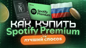 Как купить подписку Spotify Премиум в России