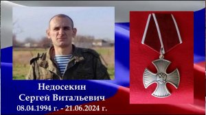 ПАРТА ГЕРОЯ. Памяти Недосекина Сергея Витальевича, Героя СВО.
08.04.1994 г. - 21.06.2024 г.