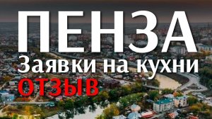 Заявки на кухни. Реклама мебели. Отзыв. г.Пенза.