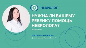 Прямой эфир «Нужна ли вашему ребенку помощь невролога?»