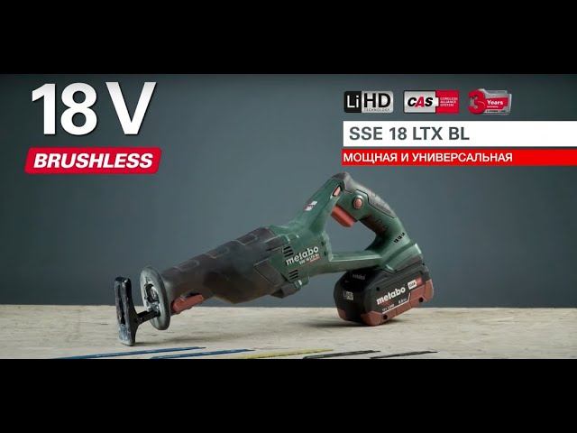 METABO SSE 18 LTX BL МОЩНАЯ И УНИВЕРСАЛЬНАЯ АККУМУЛЯТОРНАЯ САБЕЛЬНАЯ ПИЛА смотреть онлайн