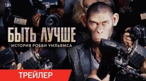 Быть лучше: История Робби Уильямса - Русский трейлер 2024