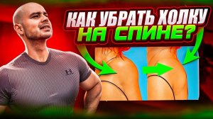 Как убрать холку на спине!?