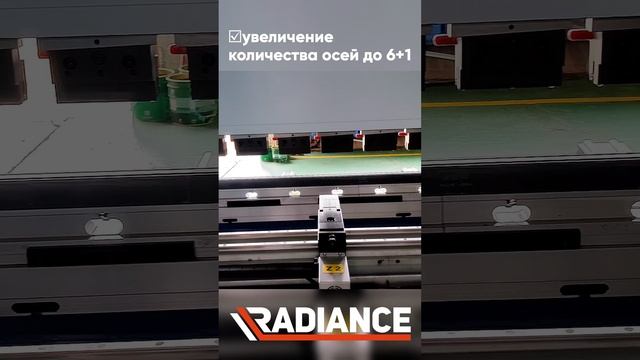 Гидравлический гибочный пресс с ЧПУ Radiance. В наличии! #гибочныйстанок #ЧПУ #radiance #ВКклип