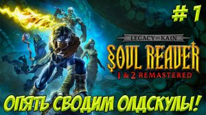 Legacy of Kain Soul Reaver 1&2 Remastered. Часть 1. Опять сводим олскулы!